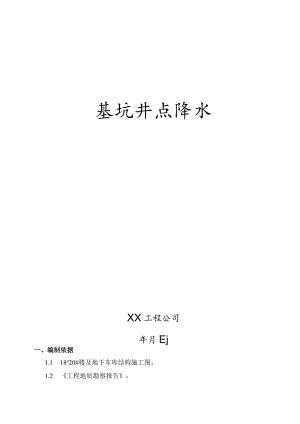 放坡结合轻型井点降水施工方案.docx