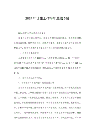 2024年计生工作半年总结5篇.docx