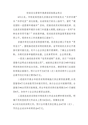 财政优化营商环境典型经验做法亮点.docx