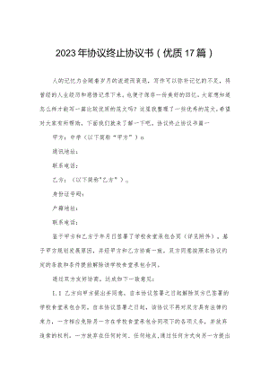 2023年协议终止协议书(优质17篇).docx
