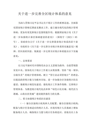 关于进一步完善全区统计体系的意见.docx