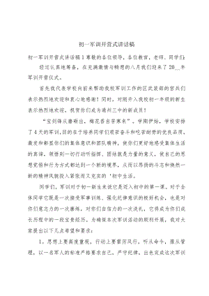 初一军训开营式讲话稿.docx