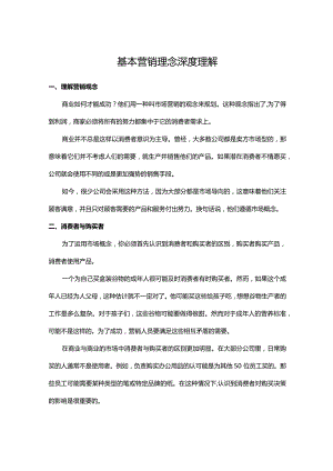 基本营销理念深度理解.docx
