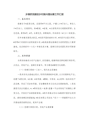 乡镇抓党建促乡村振兴擂台赛工作汇报.docx