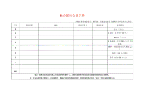社会团体会员统计表.docx