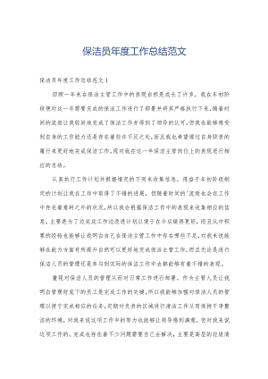 保洁员年度工作总结范文.docx