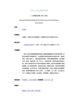刀刃上行走者的吟唱-——论易殿选诗集《死亡之吻》.docx