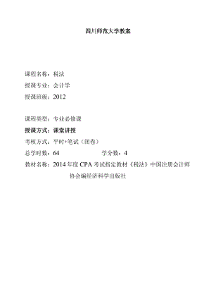 税法教学教案.docx