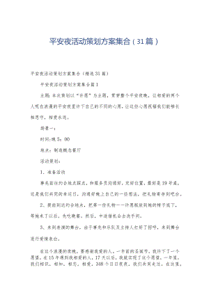 平安夜活动策划方案集合（31篇）.docx
