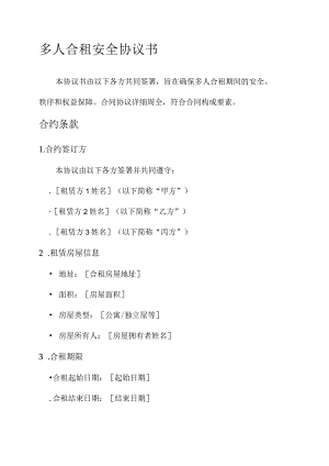 多人合租安全协议书.docx