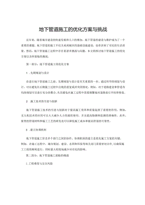 地下管道施工的优化方案与挑战.docx