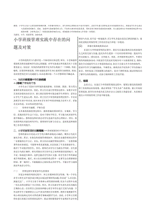 小学班级管理实践中存在的问题及对策.docx