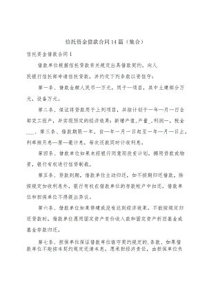 信托资金借款合同14篇(集合).docx