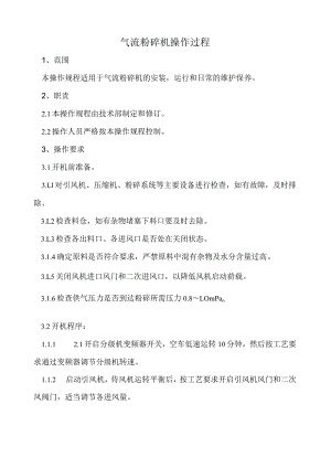 气流粉碎机操作过程.docx