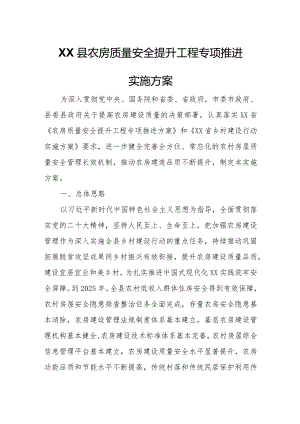 XX县农房质量安全提升工程专项推进实施方案.docx