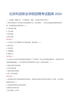 北京科技职业学院招聘考试题库2024.docx