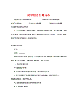 简单服务合同范本.docx