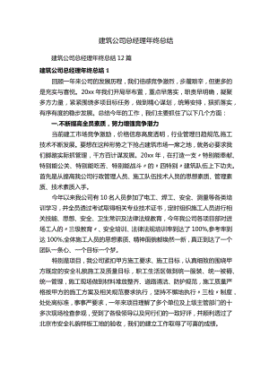 建筑公司总经理年终总结.docx