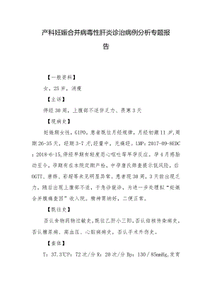 产科妊娠合并病毒性肝炎诊治病例分析专题报告.docx