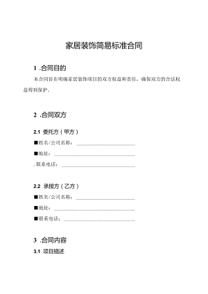 家居装饰简易标准合同.docx