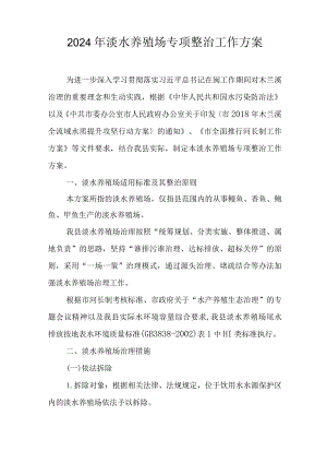 2024年淡水养殖场专项整治工作方案.docx