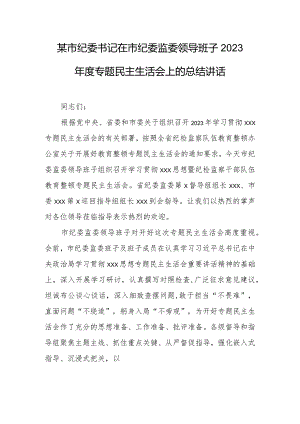 某市纪委书记在市纪委监委领导班子2023年度专题民主生活会上的总结讲话.docx