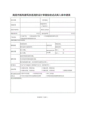 南昌市既有建筑改造消防设计审查验收试点库入库申请表.docx