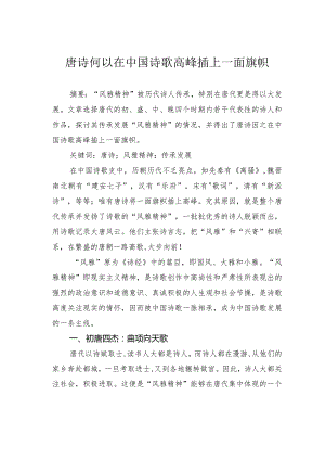 唐诗何以在中国诗歌高峰插上一面旗帜.docx
