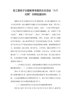 党工委班子主题教育专题民主生活会“六个对照”对照检查材料.docx