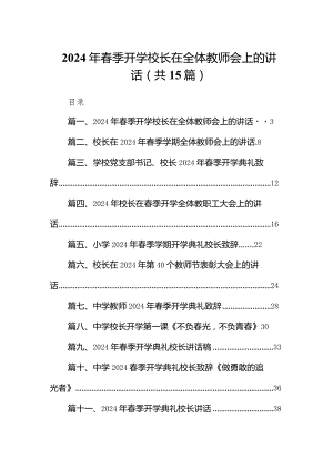 2024年春季开学校长在全体教师会上的讲话15篇（精编版）.docx