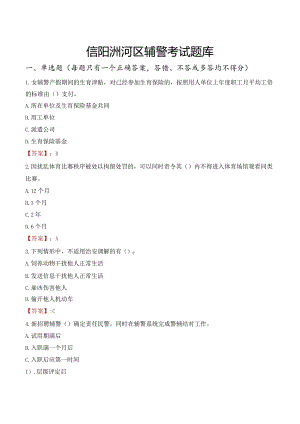 信阳浉河区辅警考试题库.docx