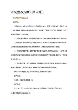 市场整改方案.docx