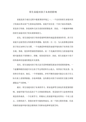 原生家庭对孩子未来的影响.docx