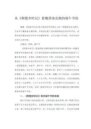 从《荆楚岁时记》看魏晋南北朝的端午节俗.docx