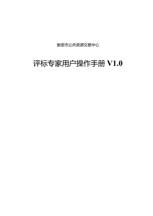 合理定价评审法-评标专家操作手册.docx