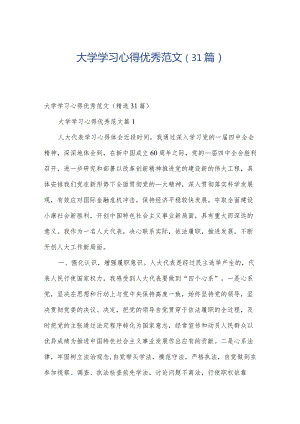 大学学习心得优秀范文（31篇）.docx
