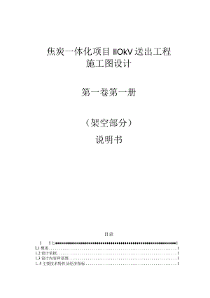 焦炭一体化项目110kV送出工程--架空部分施工图设计说明书.docx