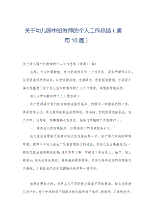 关于幼儿园中班教师的个人工作总结（通用10篇）.docx