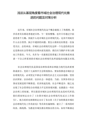 浅谈从基层角度看市域社会治理现代化推进的问题及对策分析.docx