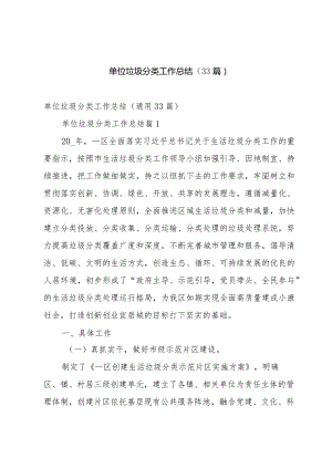单位垃圾分类工作总结（33篇）.docx