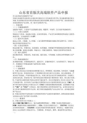 山东省首版次高端软件产品申报.docx