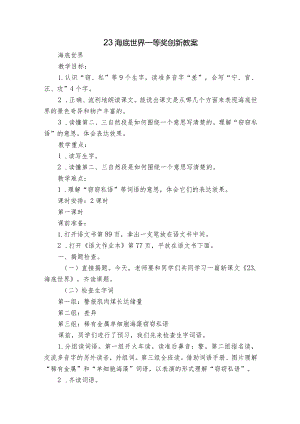 23 海底世界 一等奖创新教案_1.docx