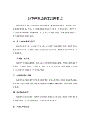 地下停车场施工监理要点.docx