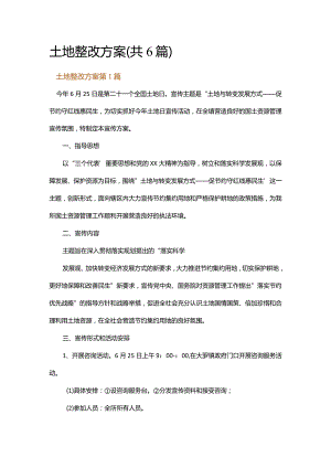 土地整改方案.docx