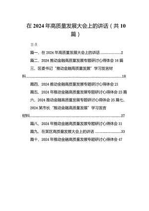 在2024年高质量发展大会上的讲话10篇（详细版）.docx