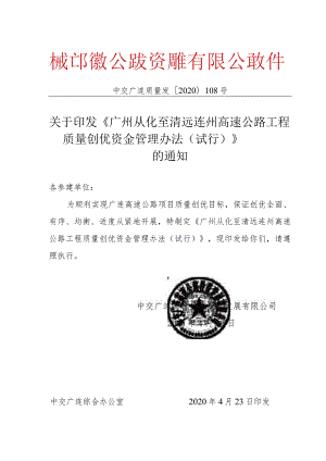 0423中交广连质量发〔2020〕108号-关于印发《广州从化至清远连州高速公路工程质量创优资金管理办法》的通知.docx