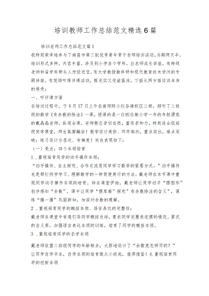 培训教师工作总结范文精选6篇.docx