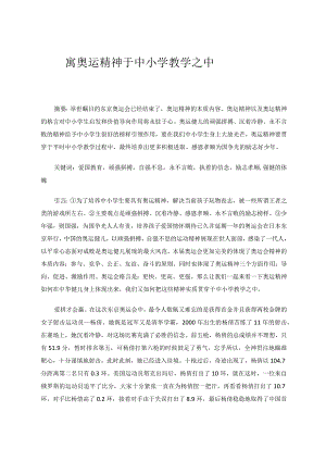 寓奥运精神于中小学教学之中 论文.docx