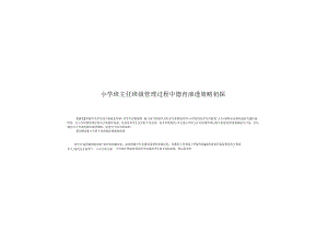 小学班主任班级管理过程中德育渗透策略初探.docx
