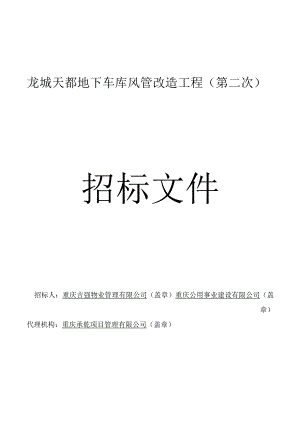 地下车库风管改造工程（第二次）招标文件.docx
